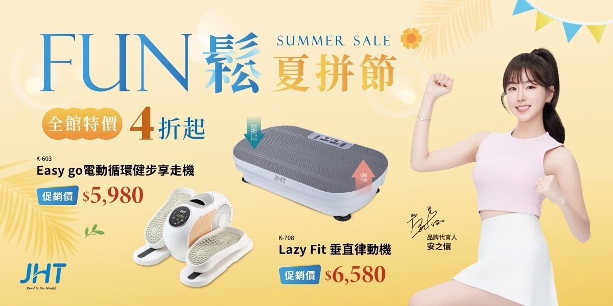 JHT FUN鬆夏拼節