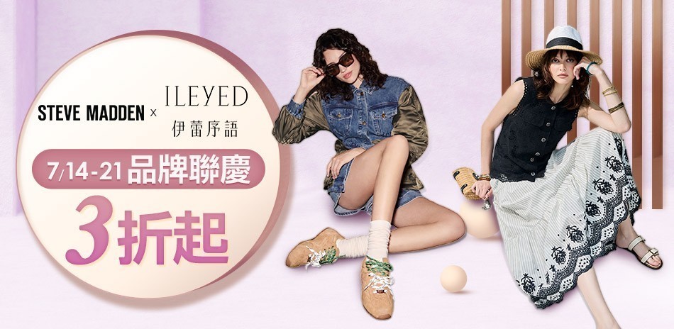 伊蕾序語xSTEVE MADDEN