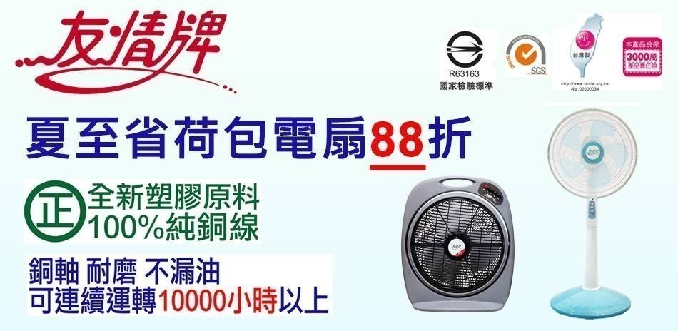 友情牌風扇