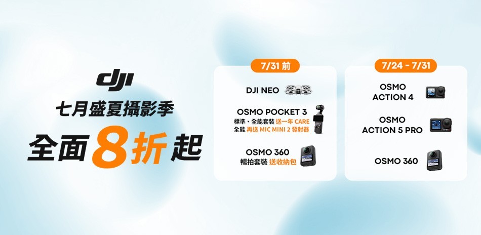 DJI 七月暢拍攝影季