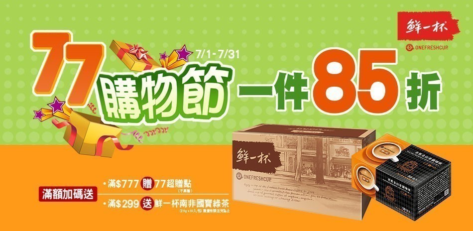 鮮一杯1件85折