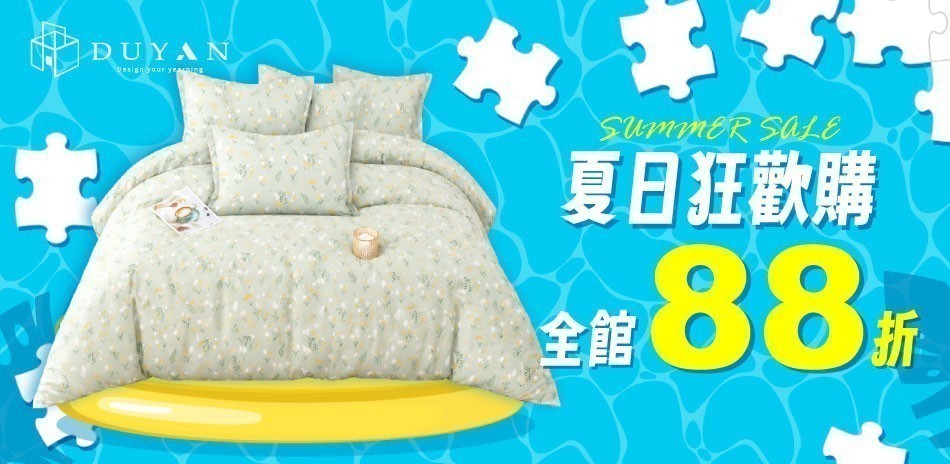 DUYAN 夏日狂歡購