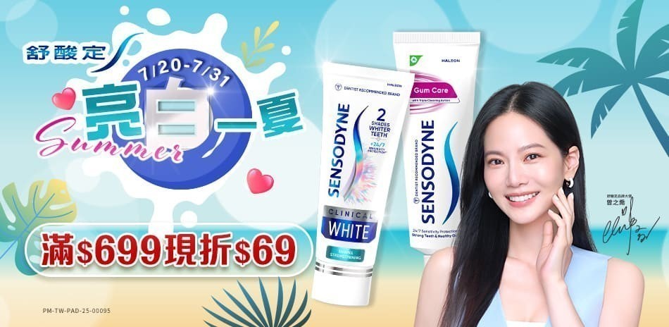 舒酸定 x 牙周適 滿額折$69