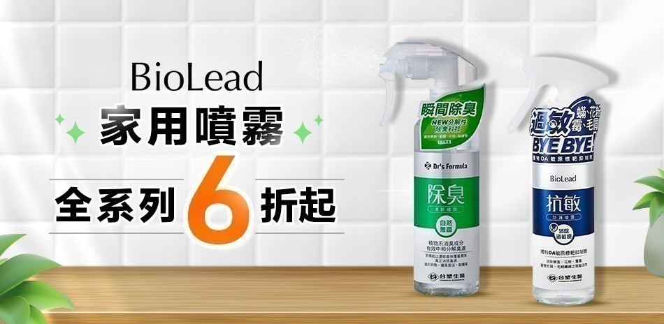 台塑生醫★家用噴霧6折起