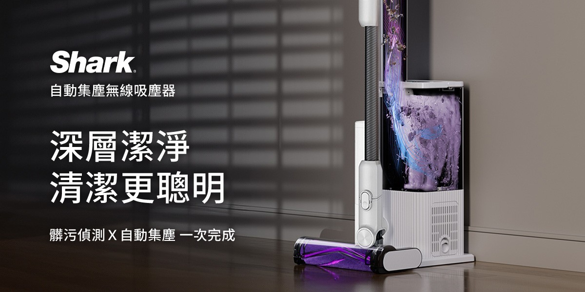 Shark自動集塵無線吸塵器