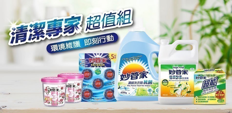 妙管家居家掃除必備組合!