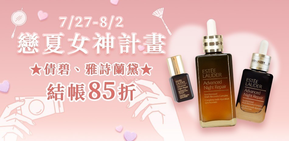★倩碧,雅詩蘭黛