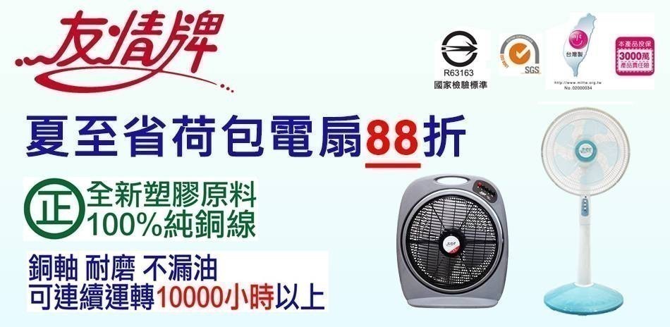 友情牌風扇