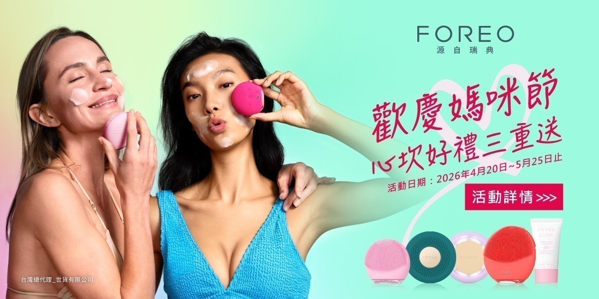 FOREO母親節獻禮