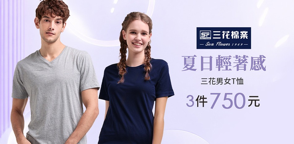 三花舒適內著.棉襪全館7折up