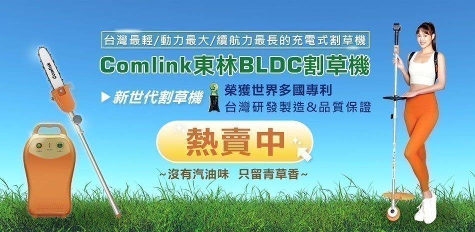 東林 l 割草機