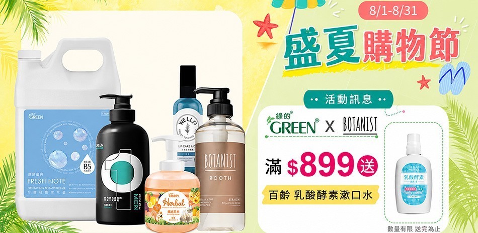 綠的 x BOTANIST