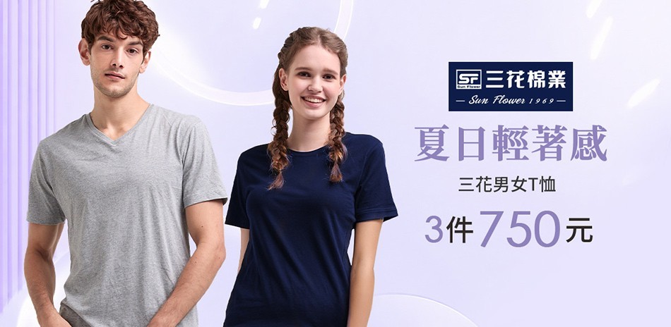 三花舒適內著.棉襪全館7折up