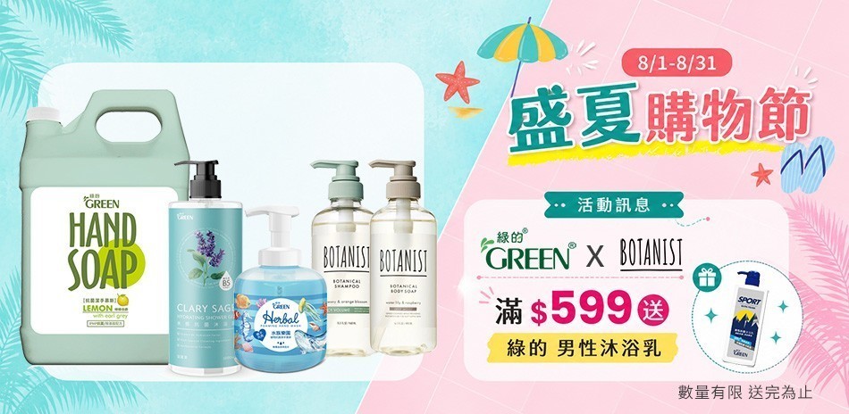 綠的 x BOTANIST