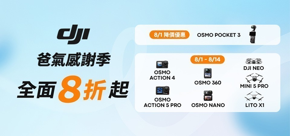 DJI 七月暢拍攝影季