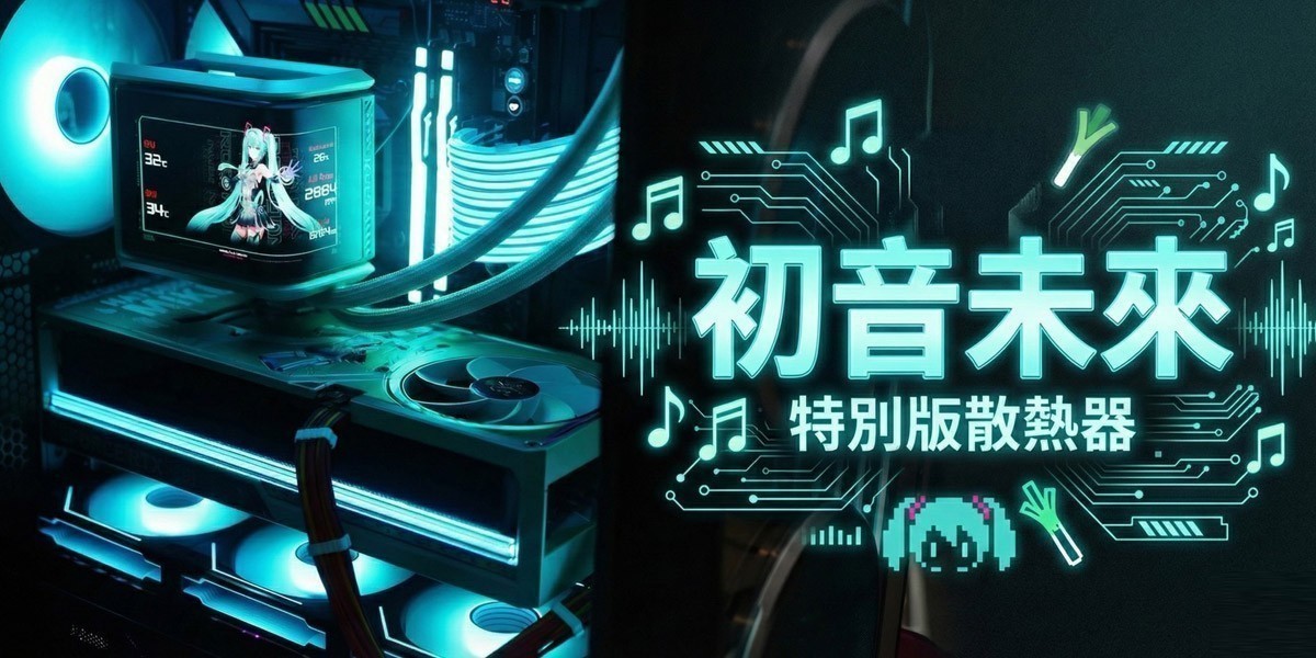初音未來 l 水冷電競電腦