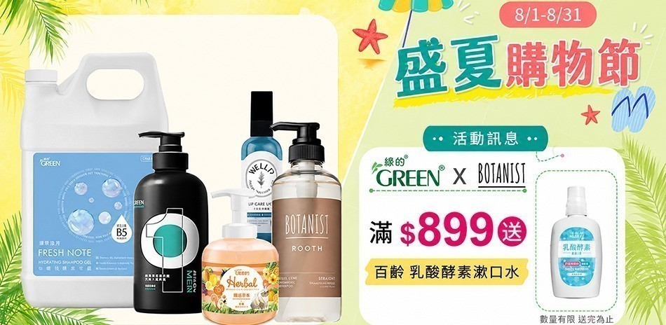 綠的 x BOTANIST