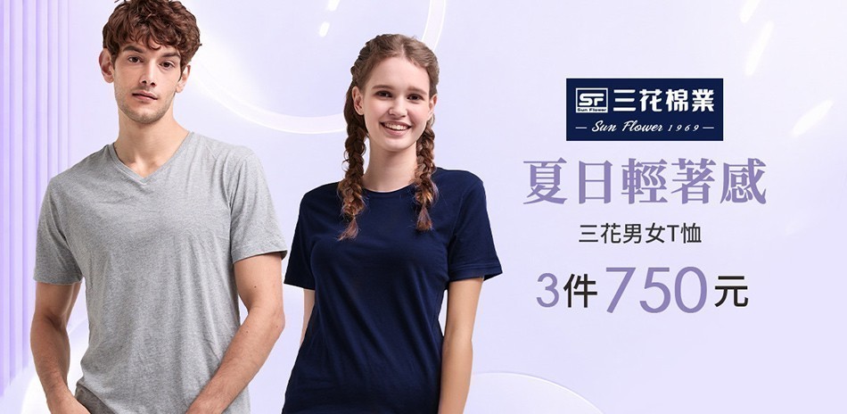三花舒適內著.棉襪全館7折up