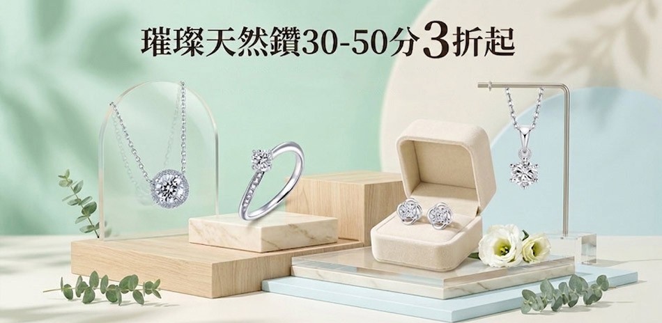 絕美鑽飾30-50分