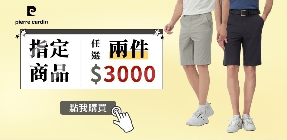 皮爾卡登 限時快閃