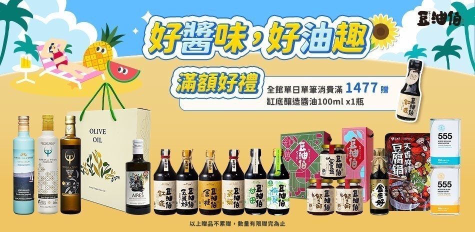 豆油伯好醬油好有趣滿額好禮