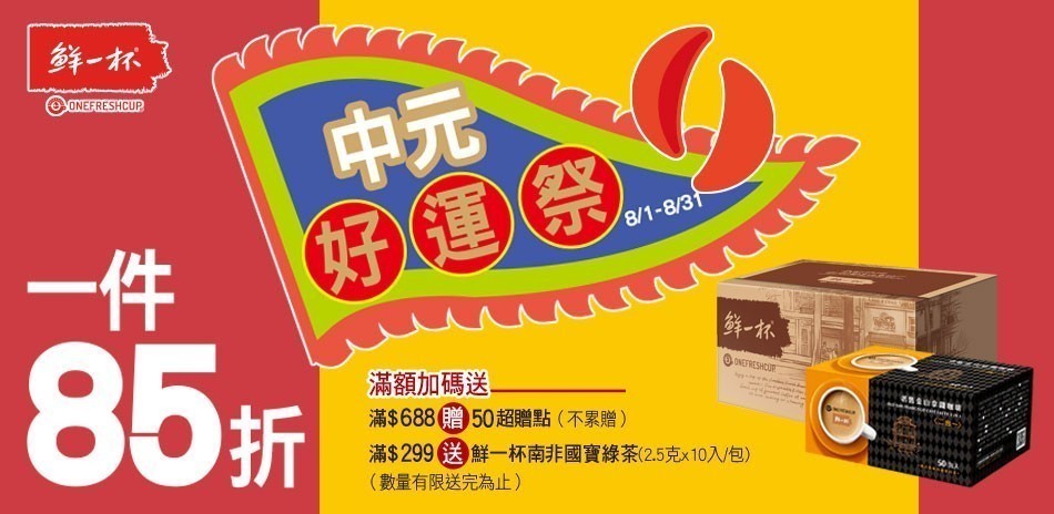 鮮一杯1件85折