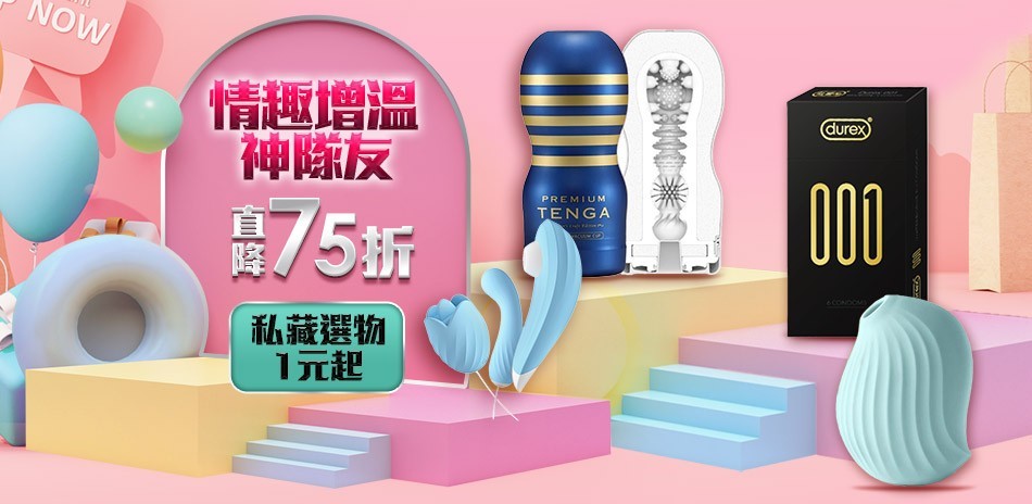 情趣增溫神隊友
