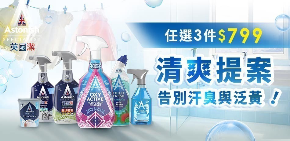 英國潔 夏日清爽提案
