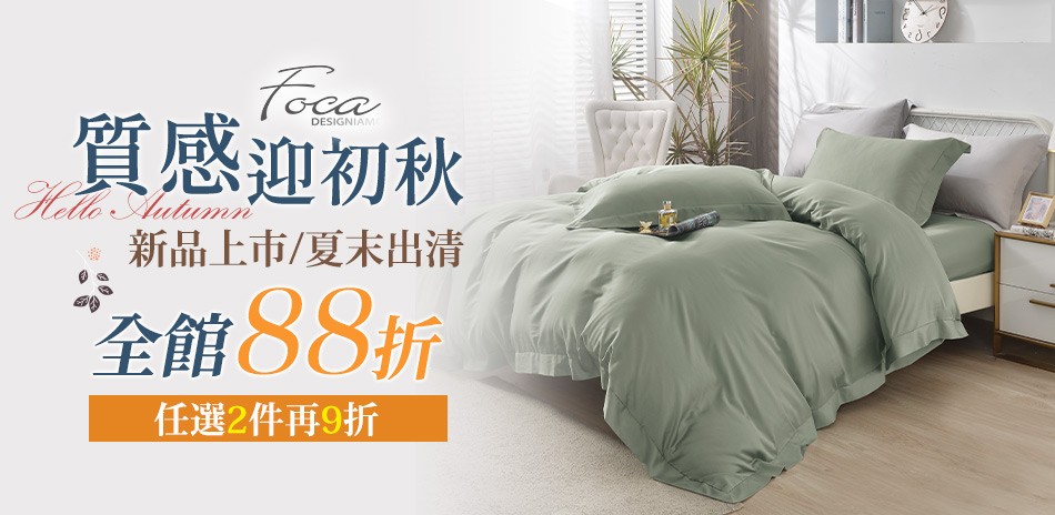 Foca質感迎秋