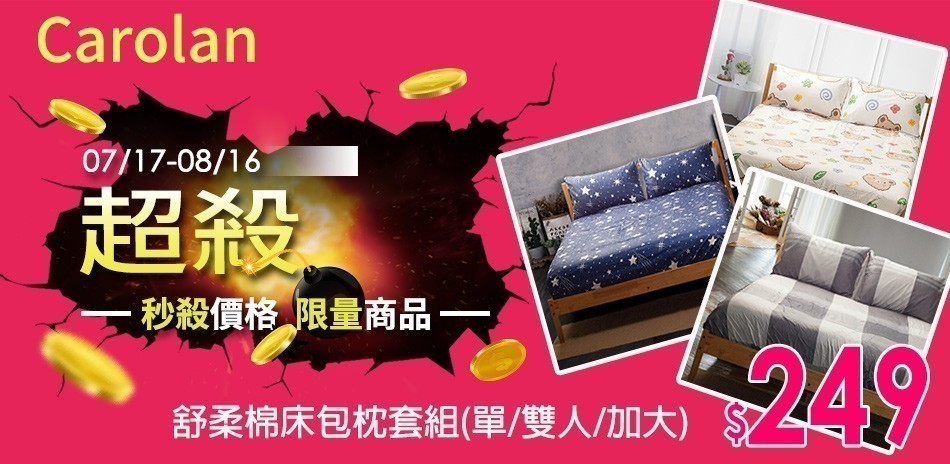 Carolan涼爽一夏
