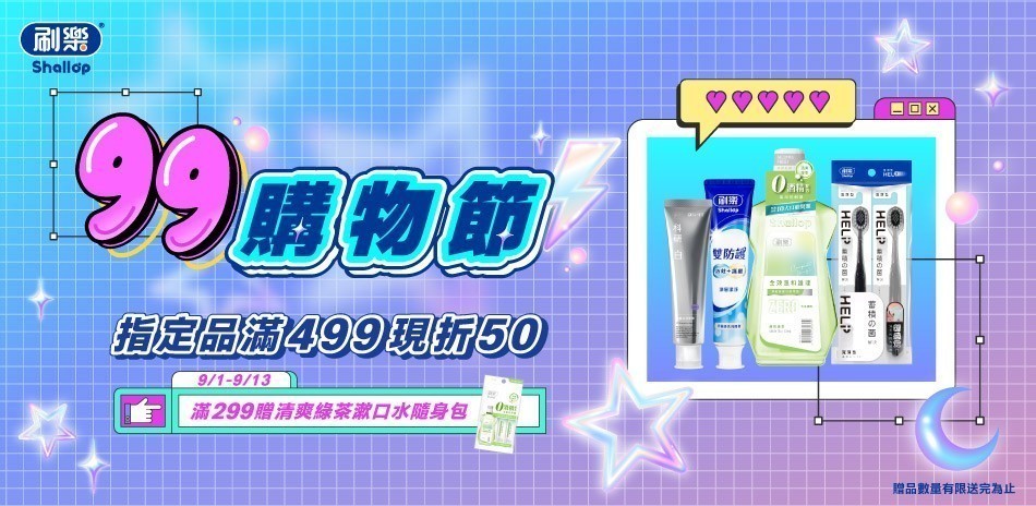 刷樂 99購物節