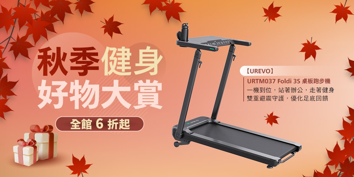 UREVO跑步機