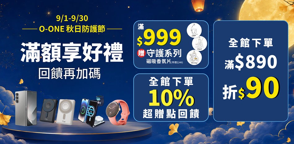 O-One保護殼/貼