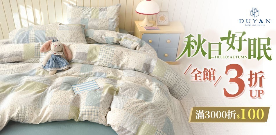 DUYAN秋日好眠