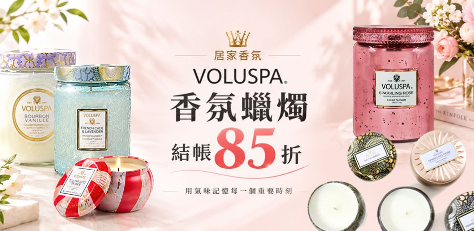 VOLUSPA 香氛蠟燭