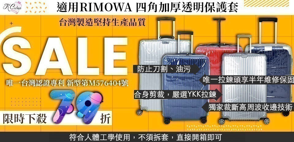 RIMOWA專用保護套