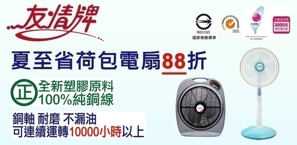 友情牌風扇