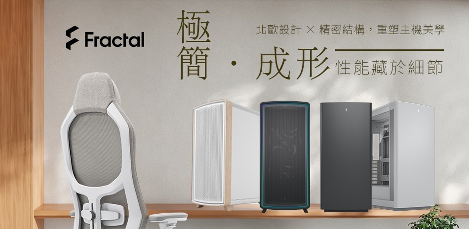 Fractal Design l DIY零組件