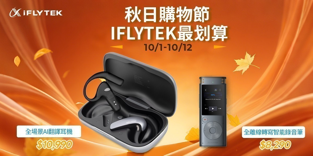 iFLYTEK 翻譯耳機/錄音筆