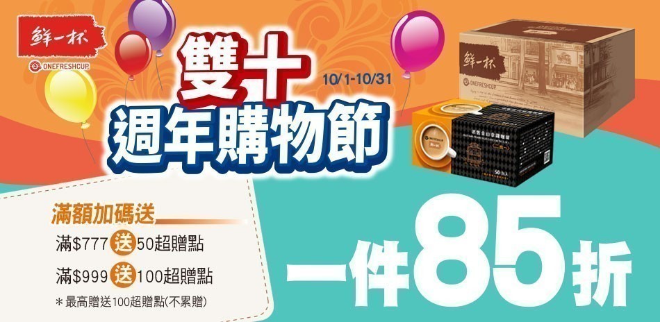 鮮一杯1件85折