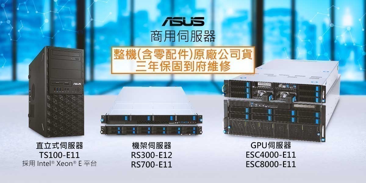 ASUS 商用伺服器