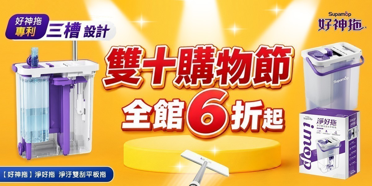 好神拖雙十購物節