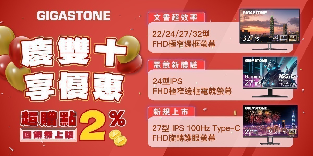 GIGASTONE指定螢幕