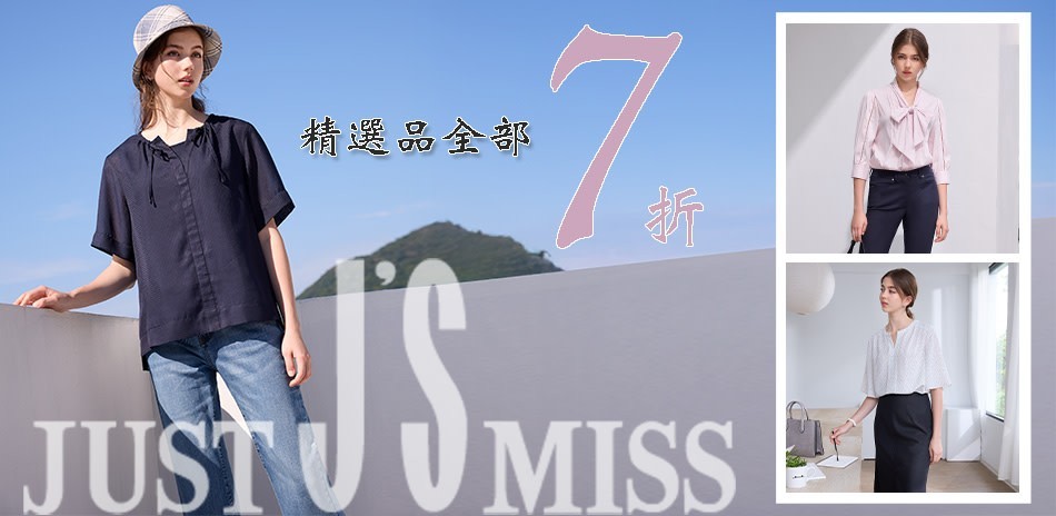 Just Miss 百貨大牌