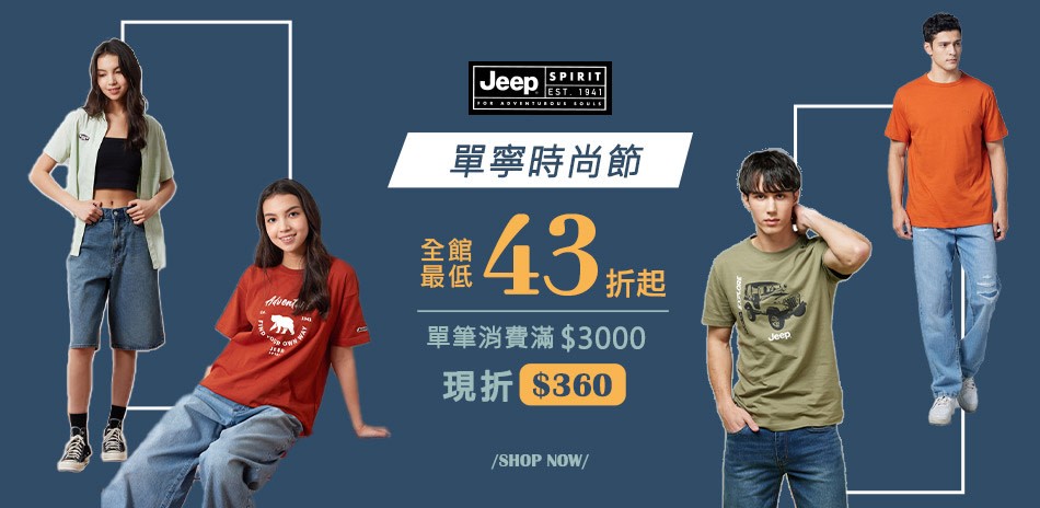 JEEP單寧時尚43折起
