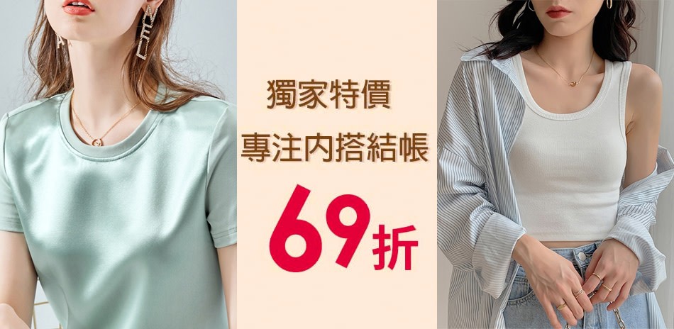 設計所在x專注內搭