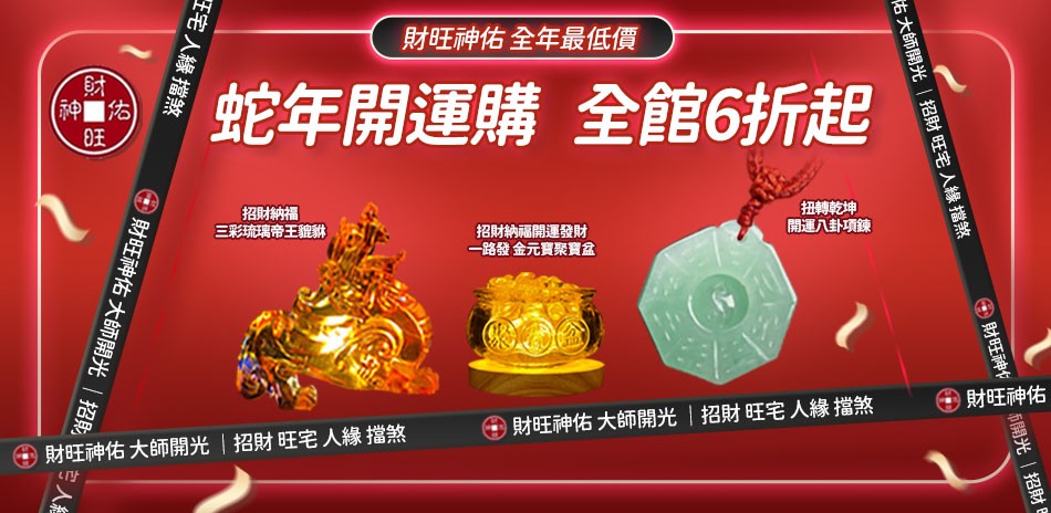 財旺神佑