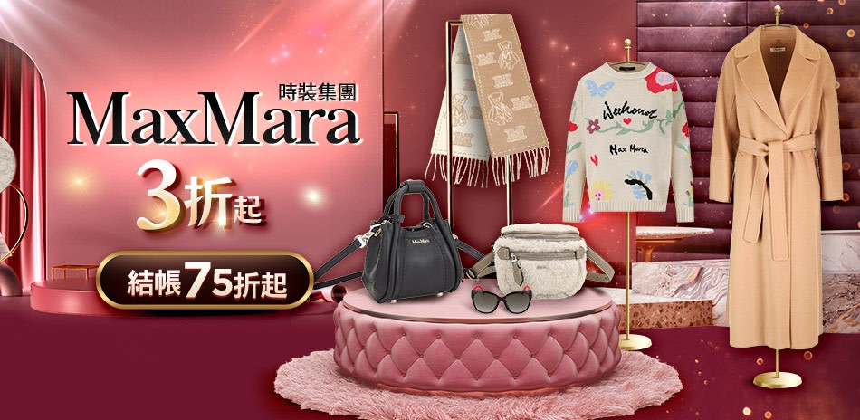 Max Mara集團3折起