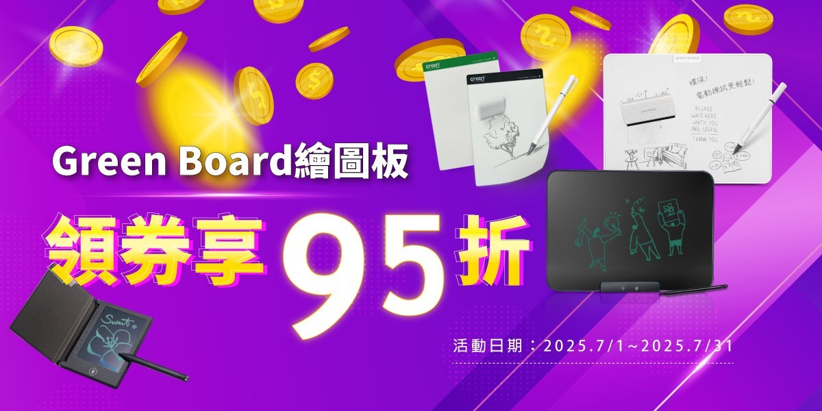 Greenboard繪圖板