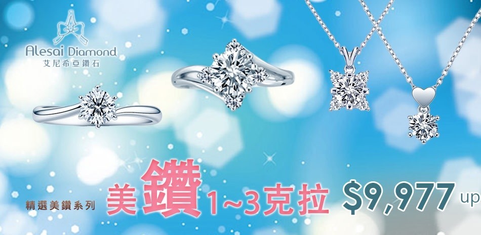 艾尼希亞 1克拉美鑽萬元有找